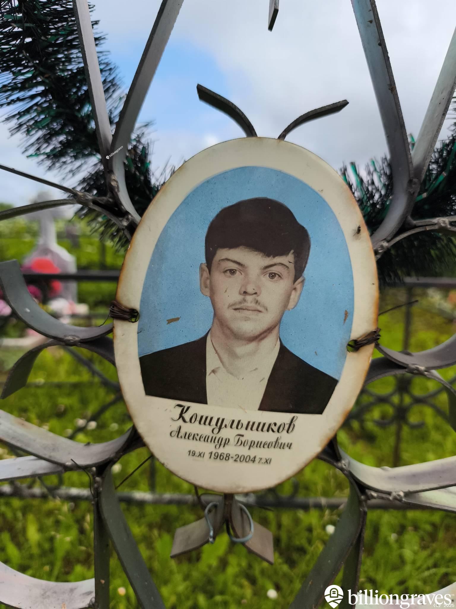 Кошульников Александр Борисович