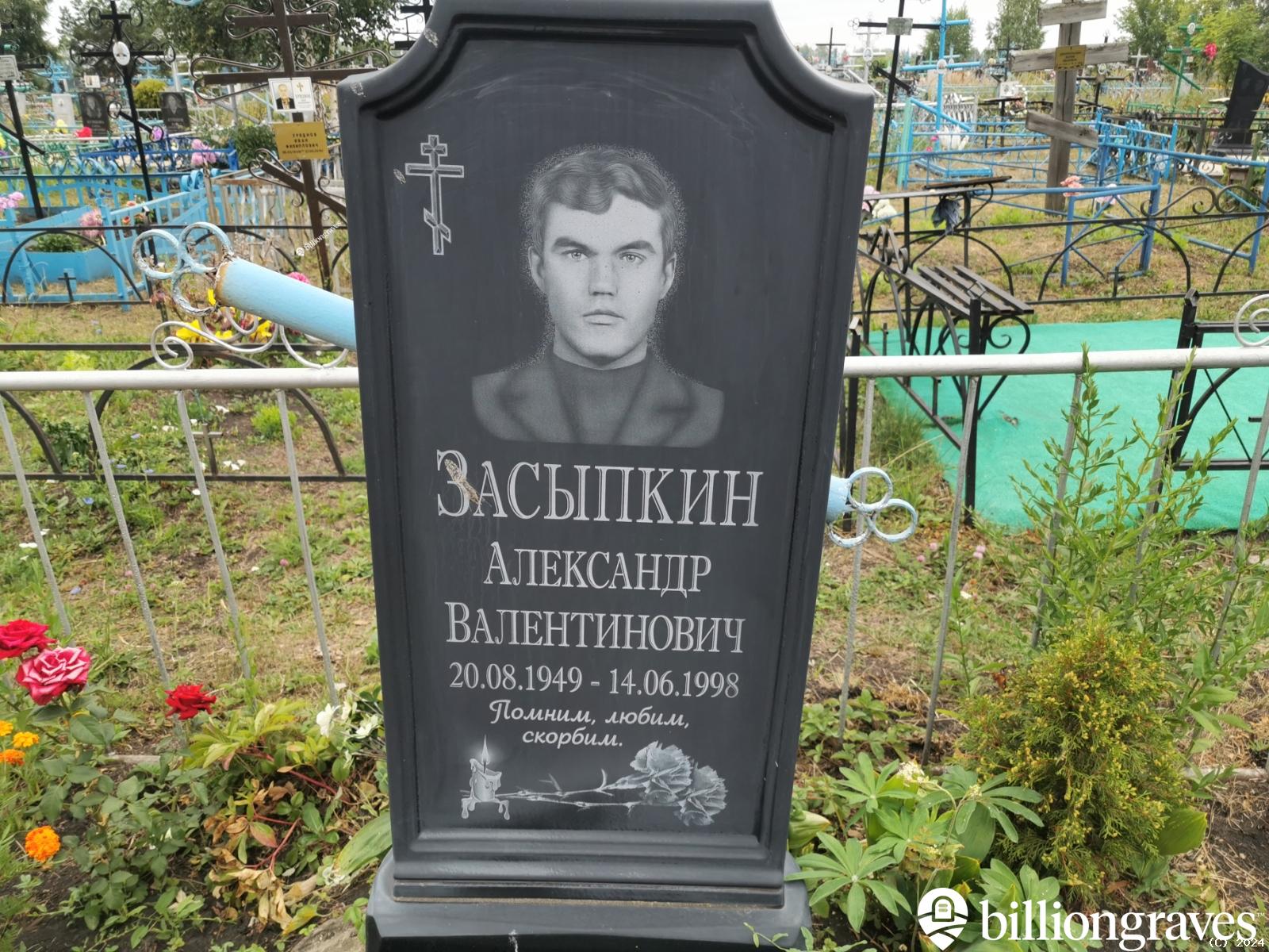 Засыпкин Александр Валентинович