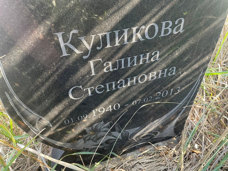 Куликова