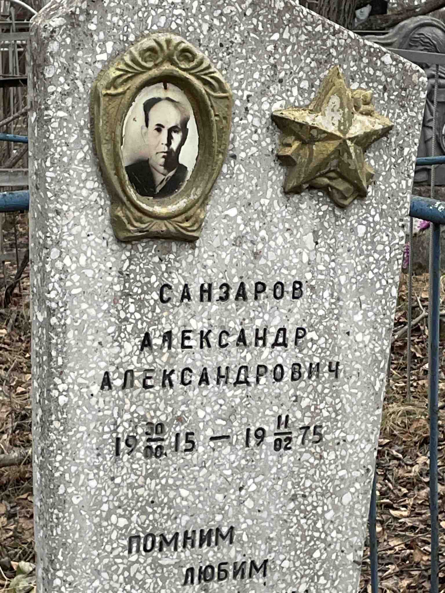 Санзаров Александр Александрович