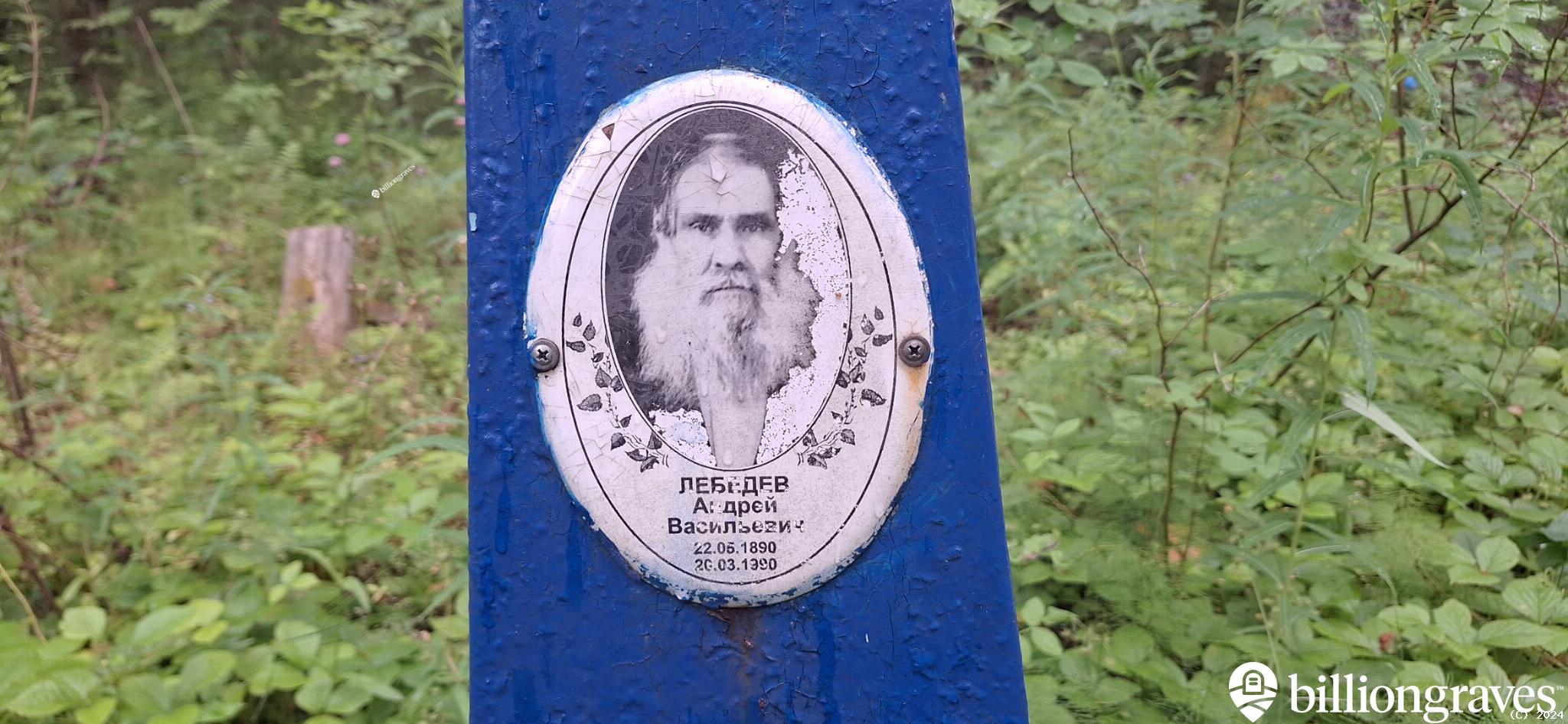 Лебедев Андрей Васильевич