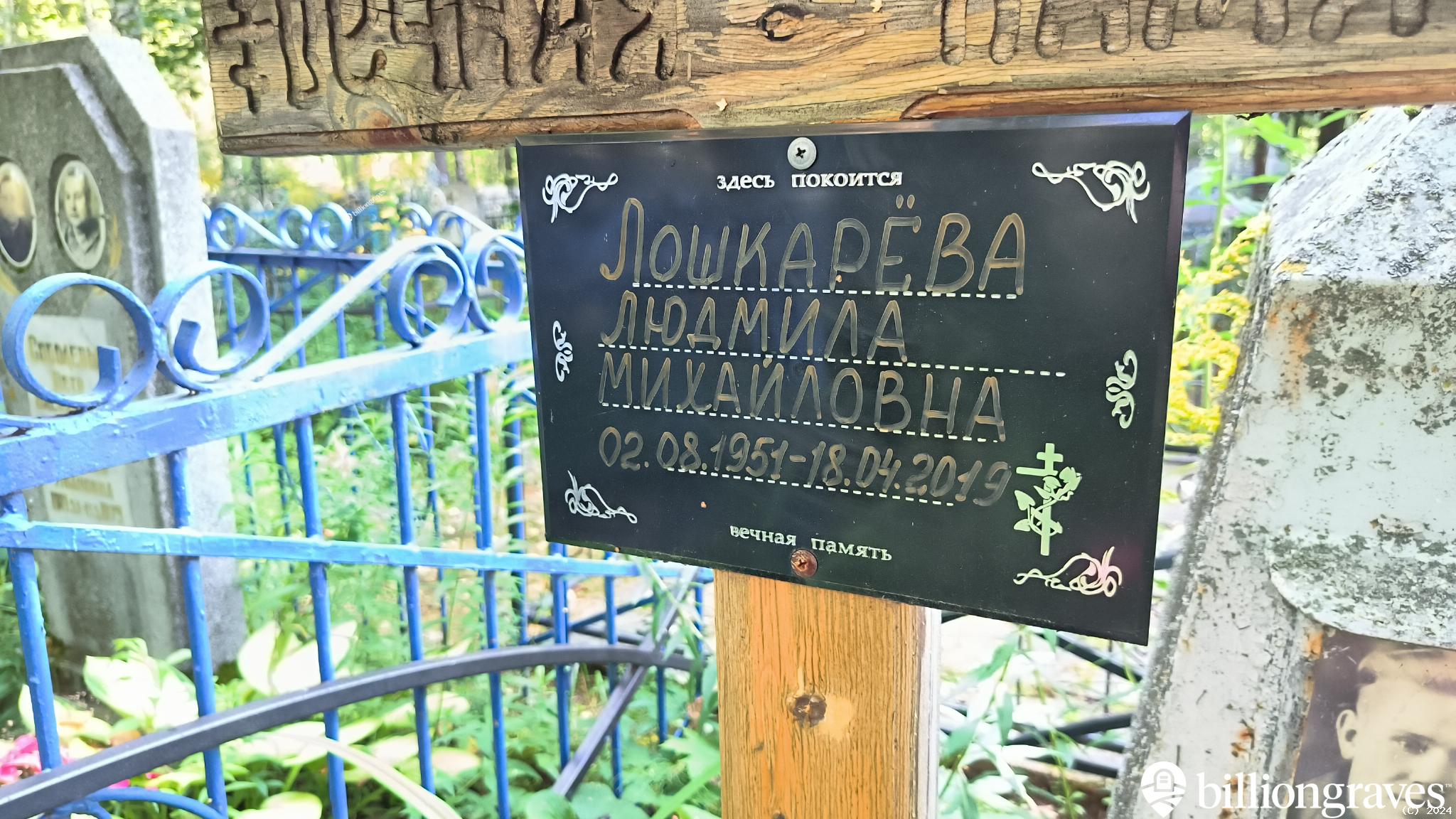 Лошкарёва Людмила Михайловна