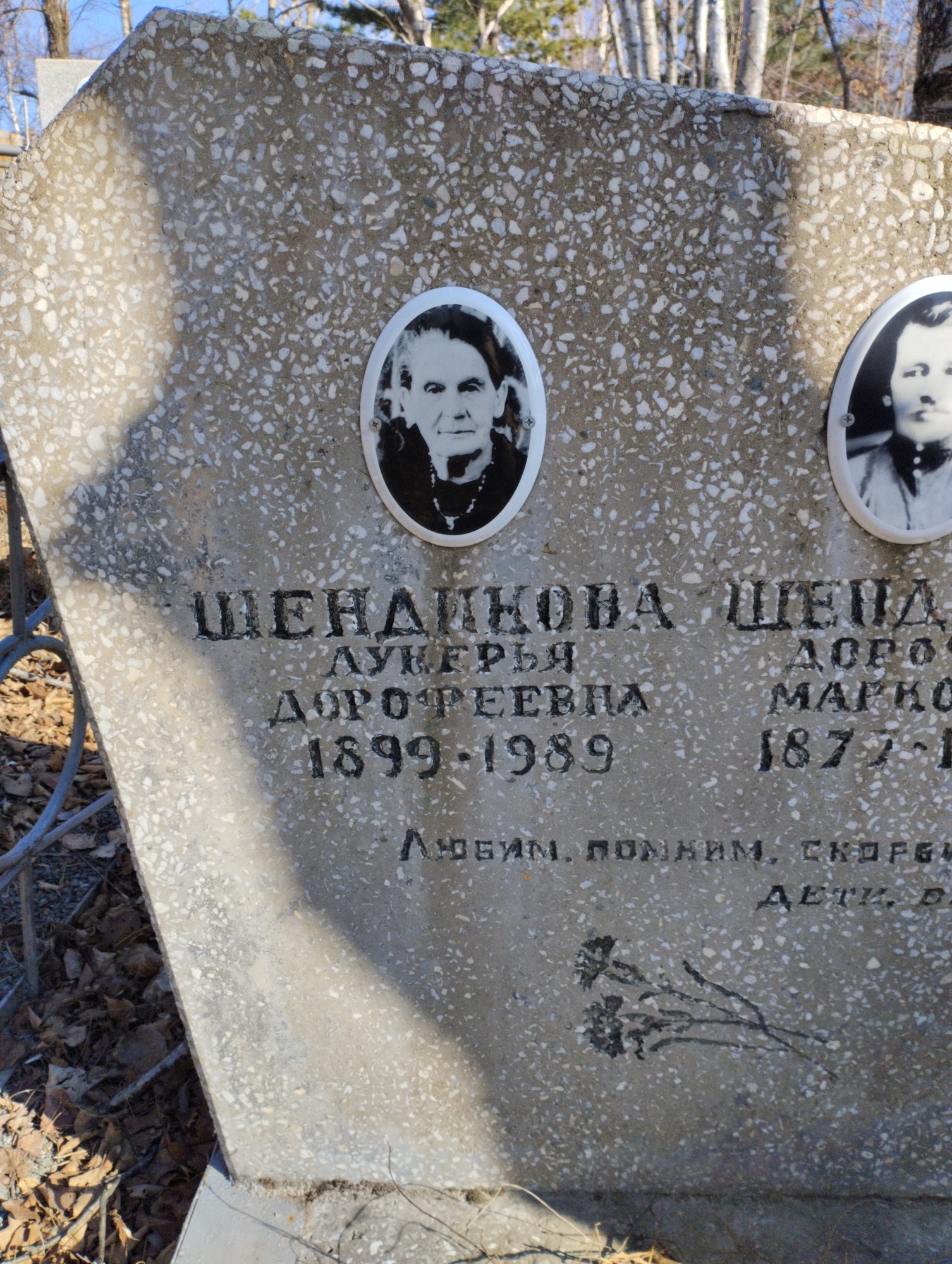 Шендикова Лукерья Дорофеевна