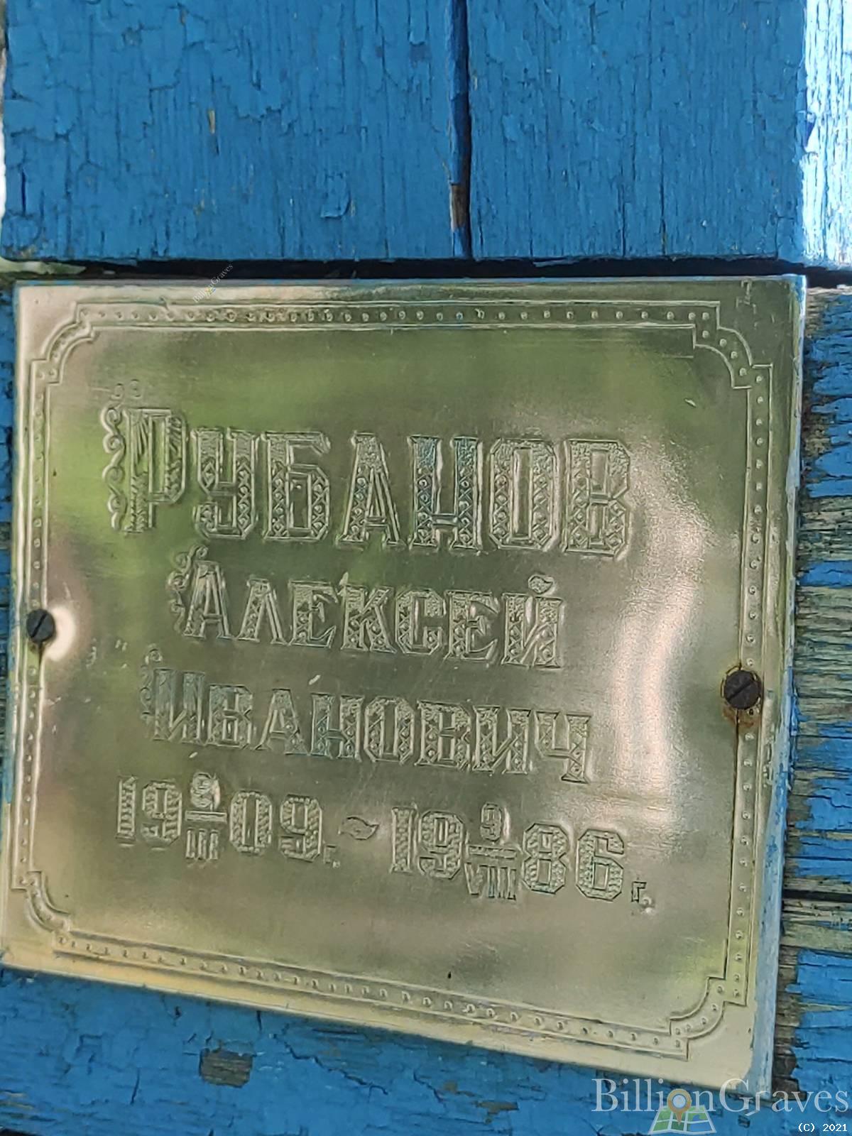 Рубанов Алексей Иванович
