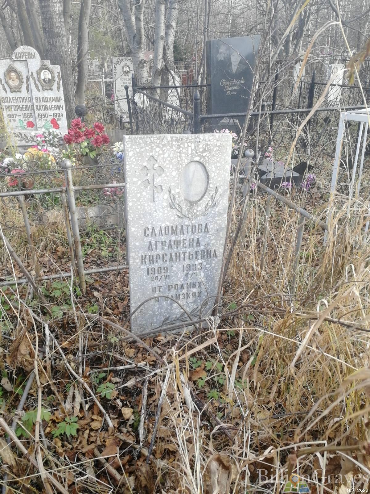 Саломатова Аграфена Кирсантьевна