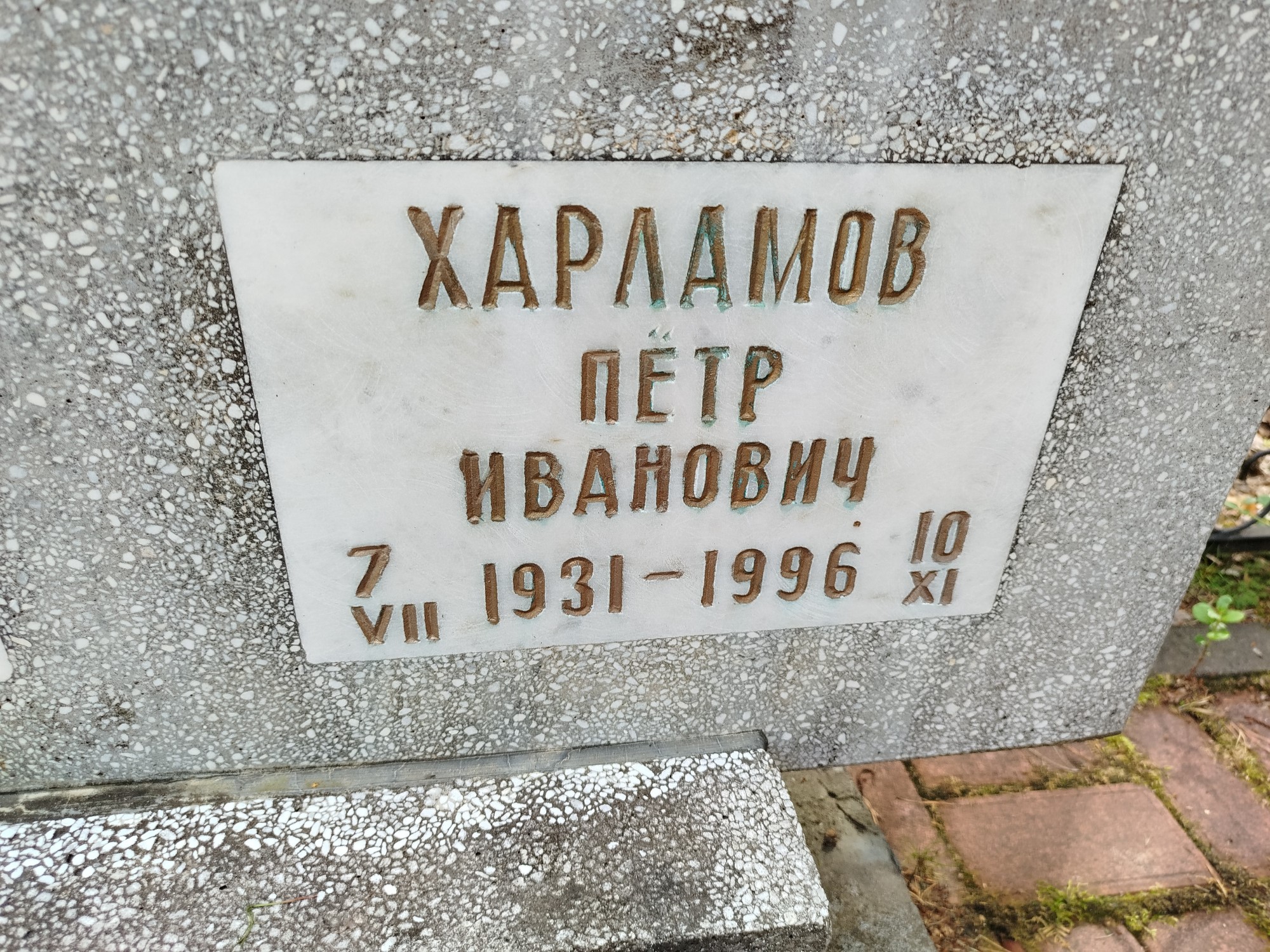 Харламов Пётр Иванович