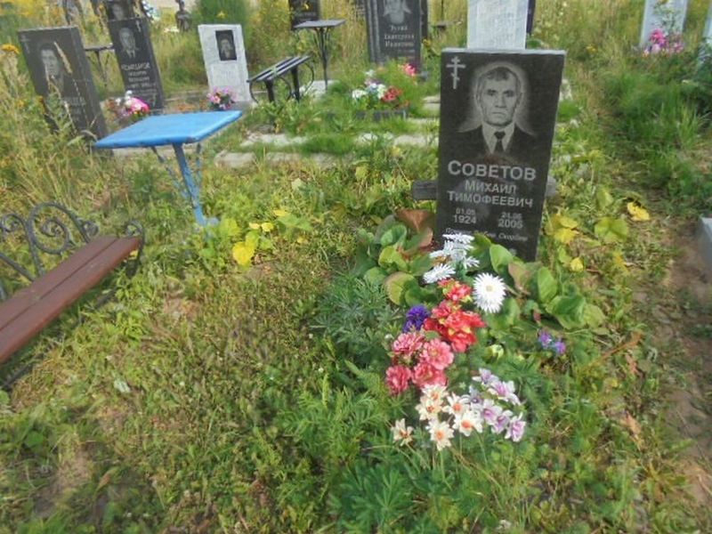 Советов Михаил Тимофеевич