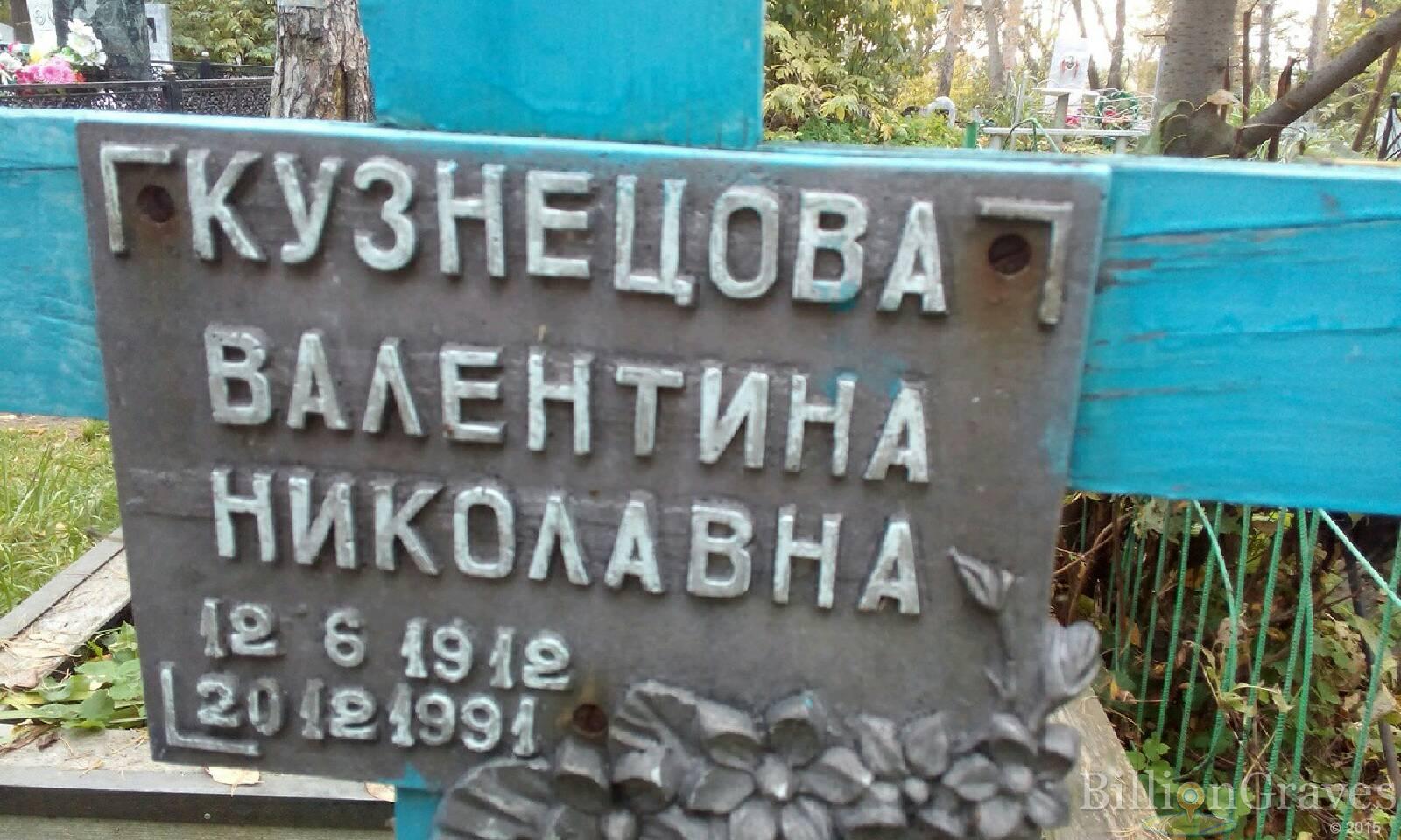 Кузнецова Валентина Николавна