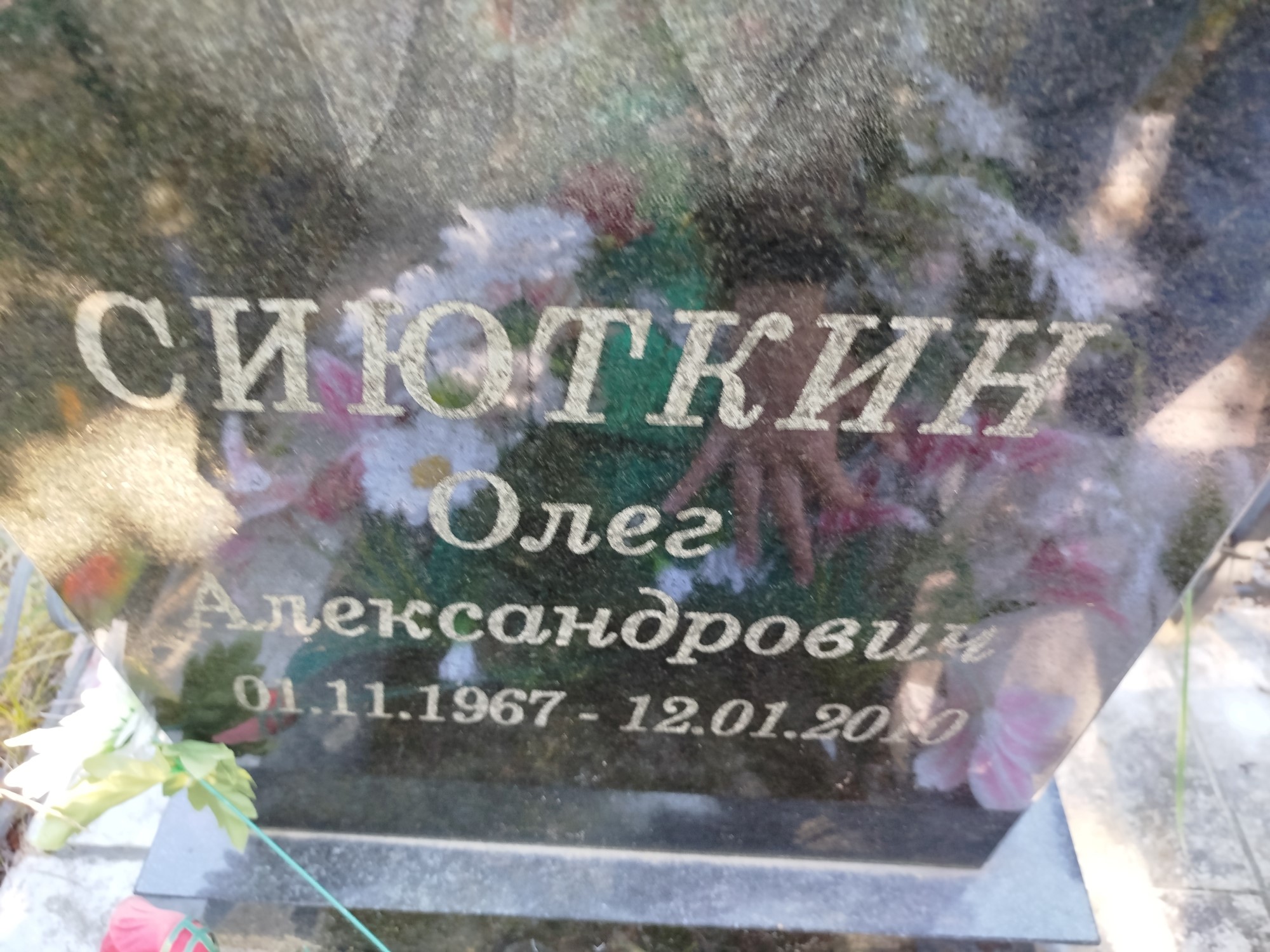 Сиюткин Олег Александрович