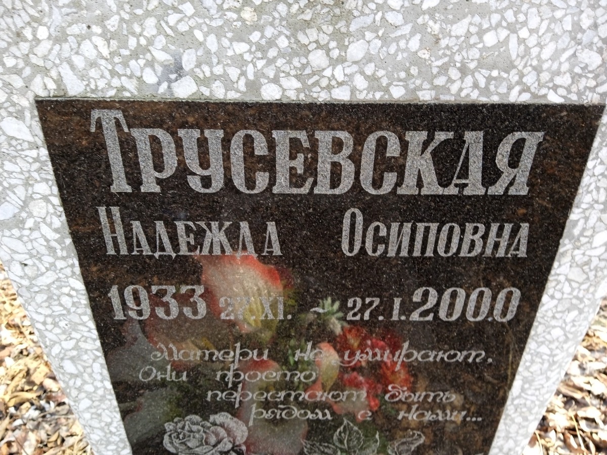 Трусевская Надежда Осиповна