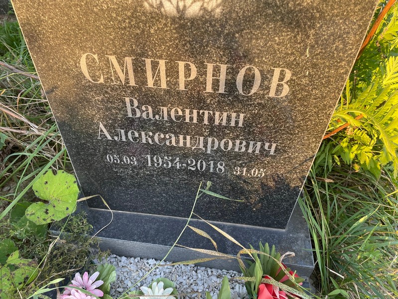 Смирнов