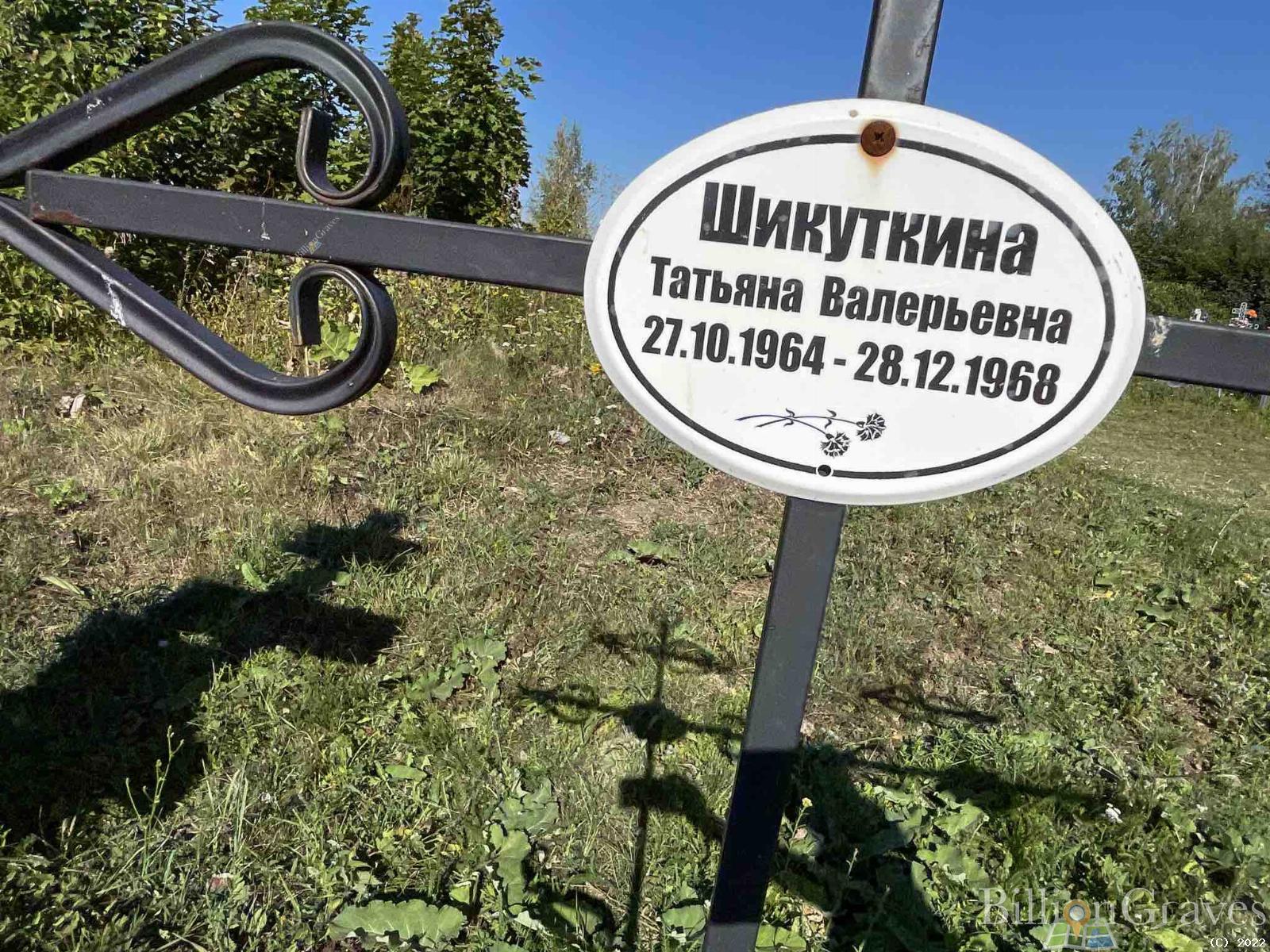Шикуткина Татьяна Валерьевна