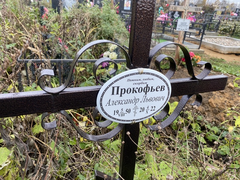 Прокофьев