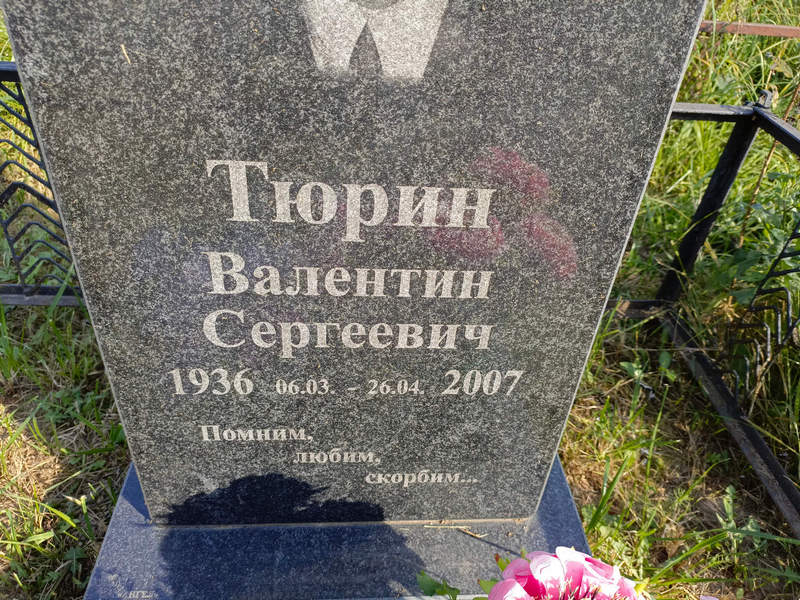 Тюрин