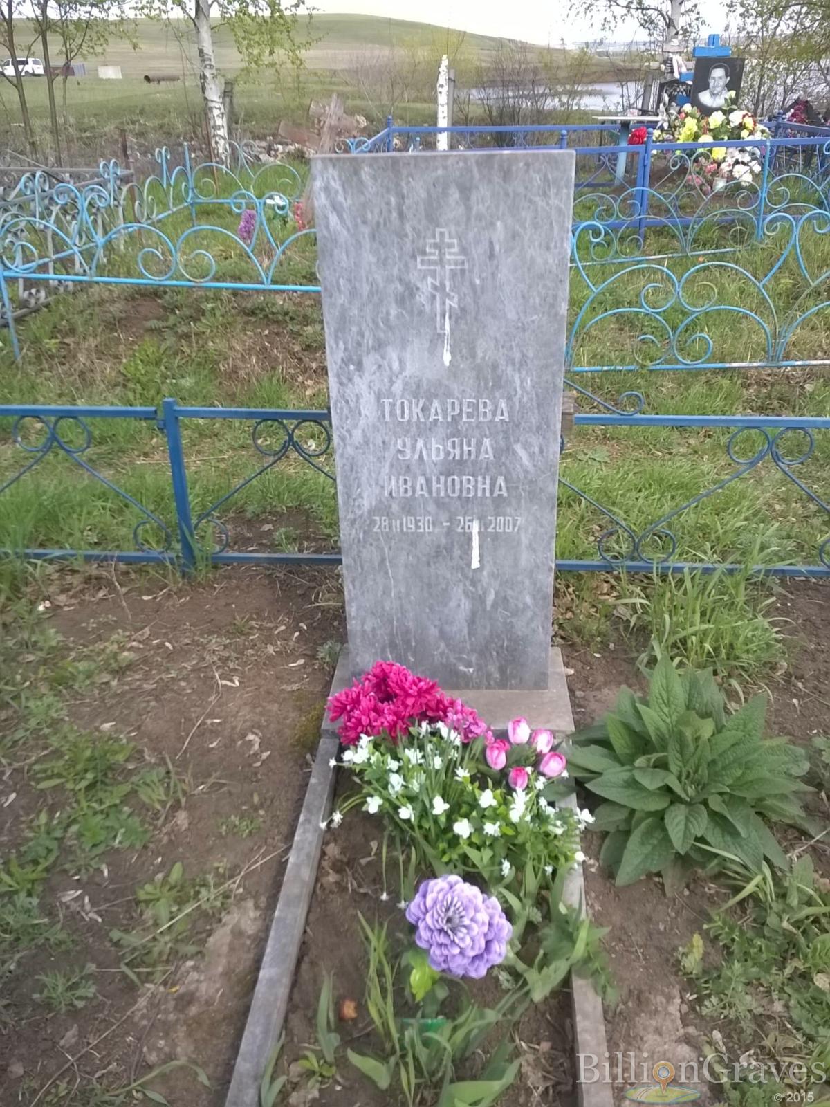 Токарева Ульяна Ивановна
