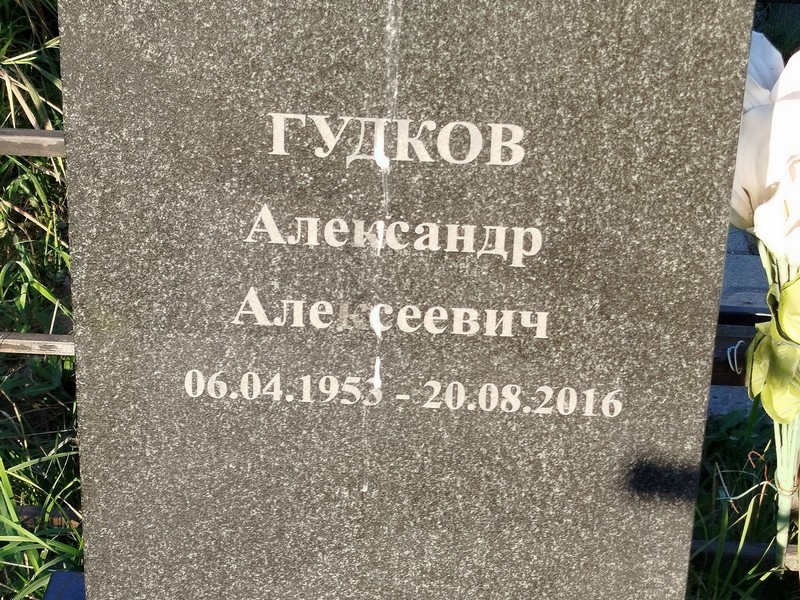Гудков
