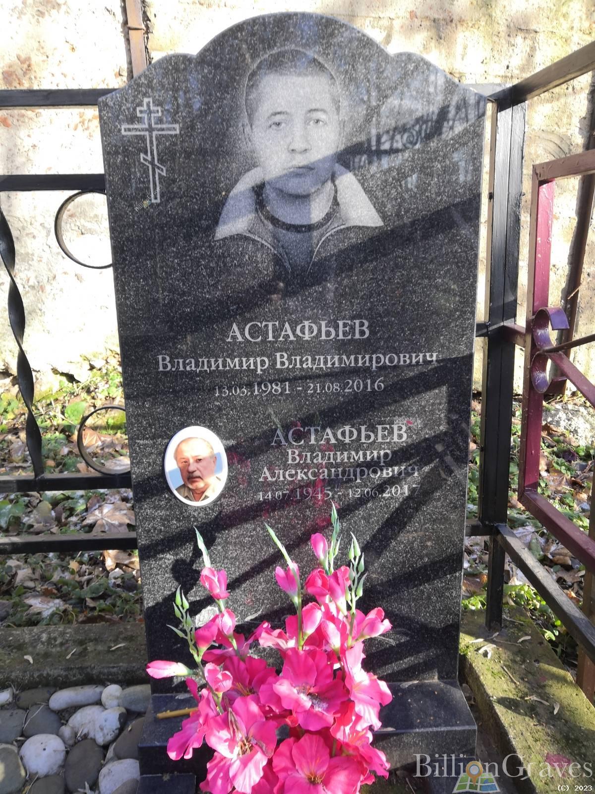 Астафьев Владимир Владимирович