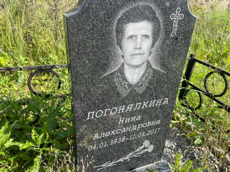 Погонялкина