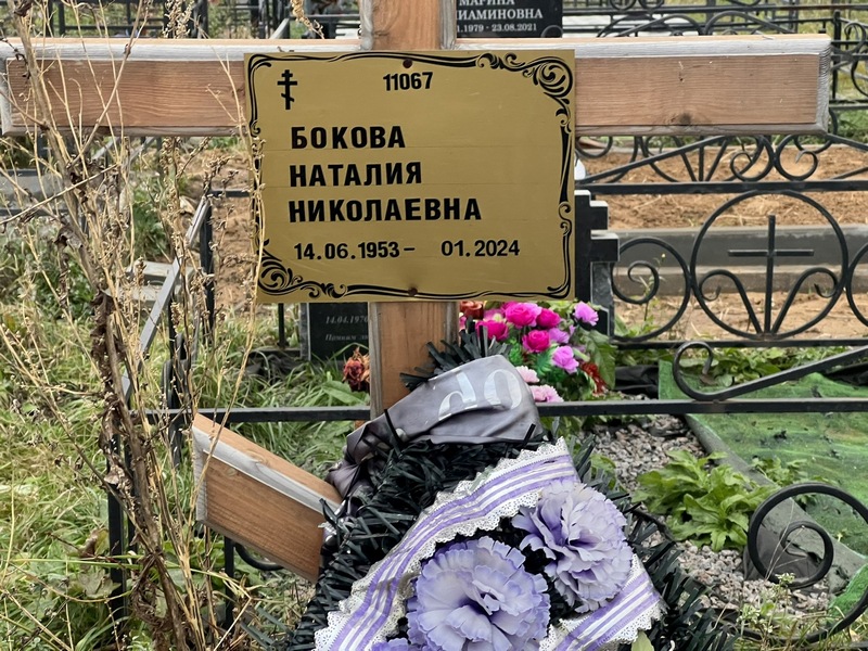 Наталия Бокова Николаевна