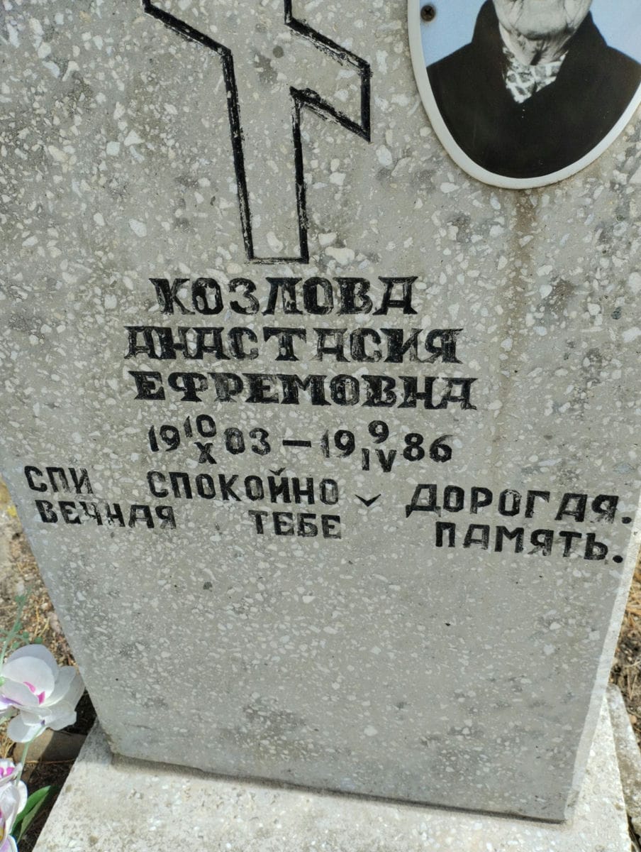 Козлова Анастасия Ефремовна