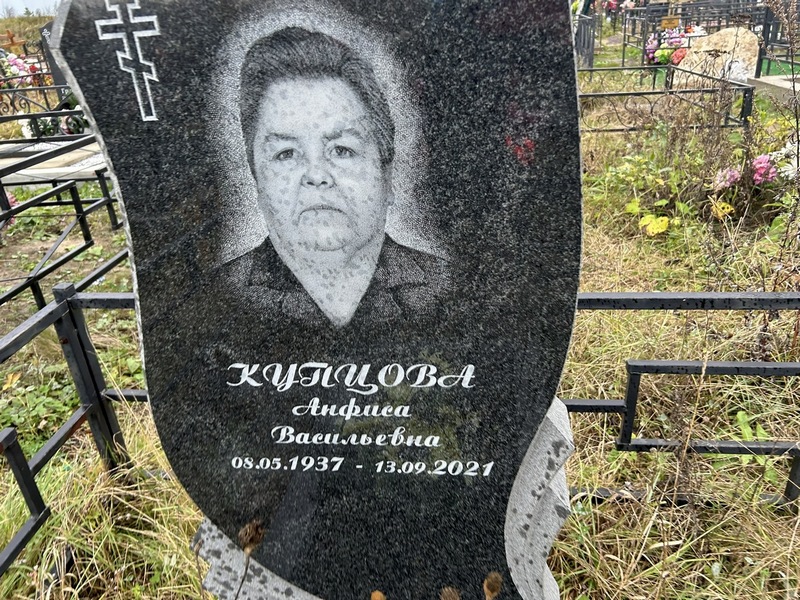 Анифиса Купцова Васильевна