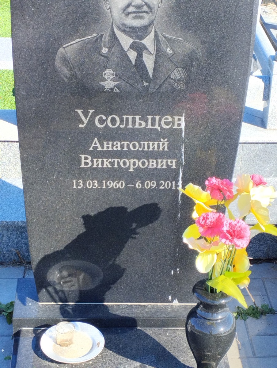Усольцев Анатолий Викторович