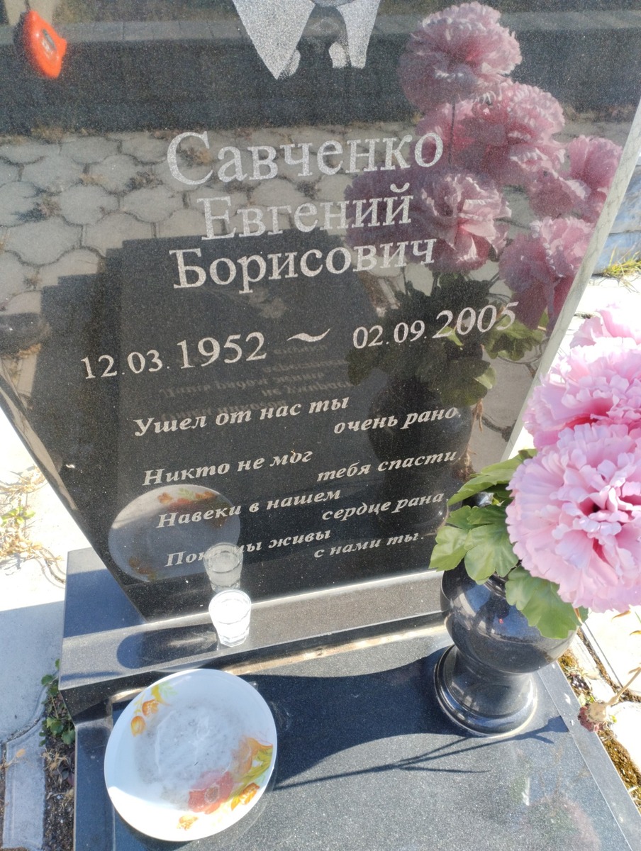 Савченко Евгений Борисович