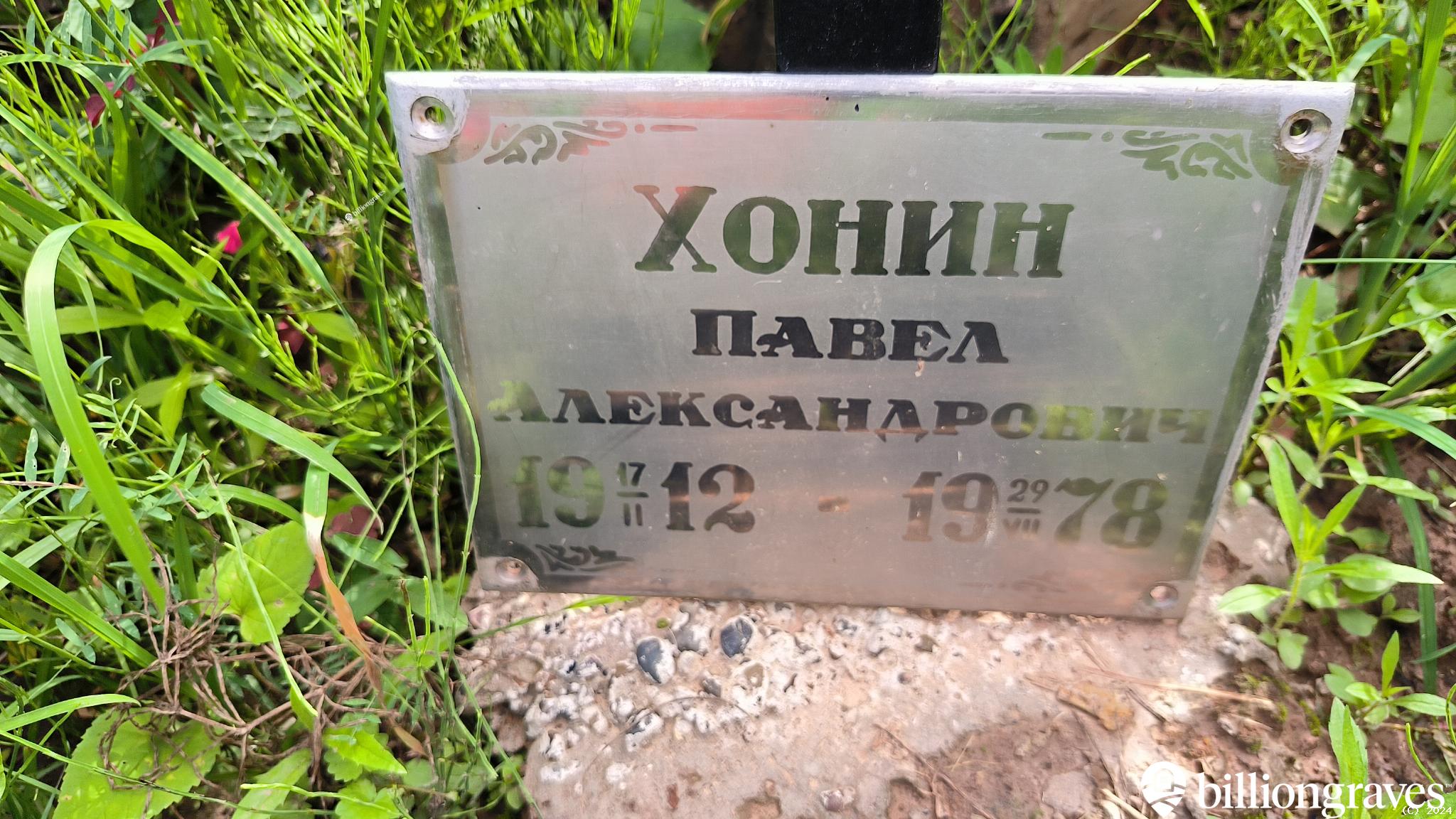 Хонин Павел Александрович