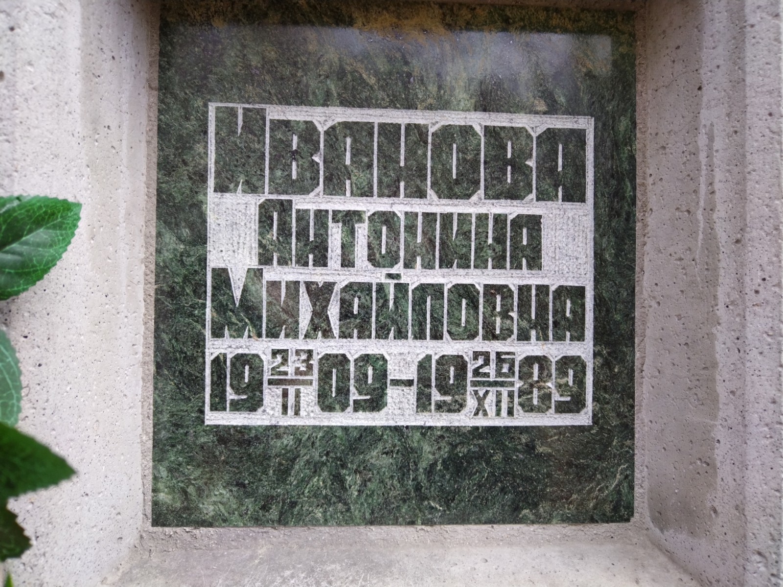 Иванова Антонина Михайловна