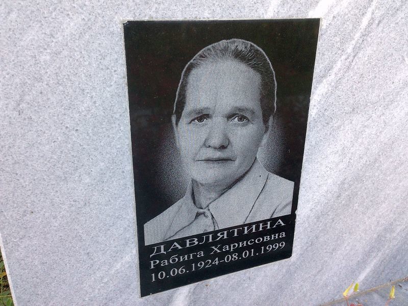 Рабига Давлятина Харисовна