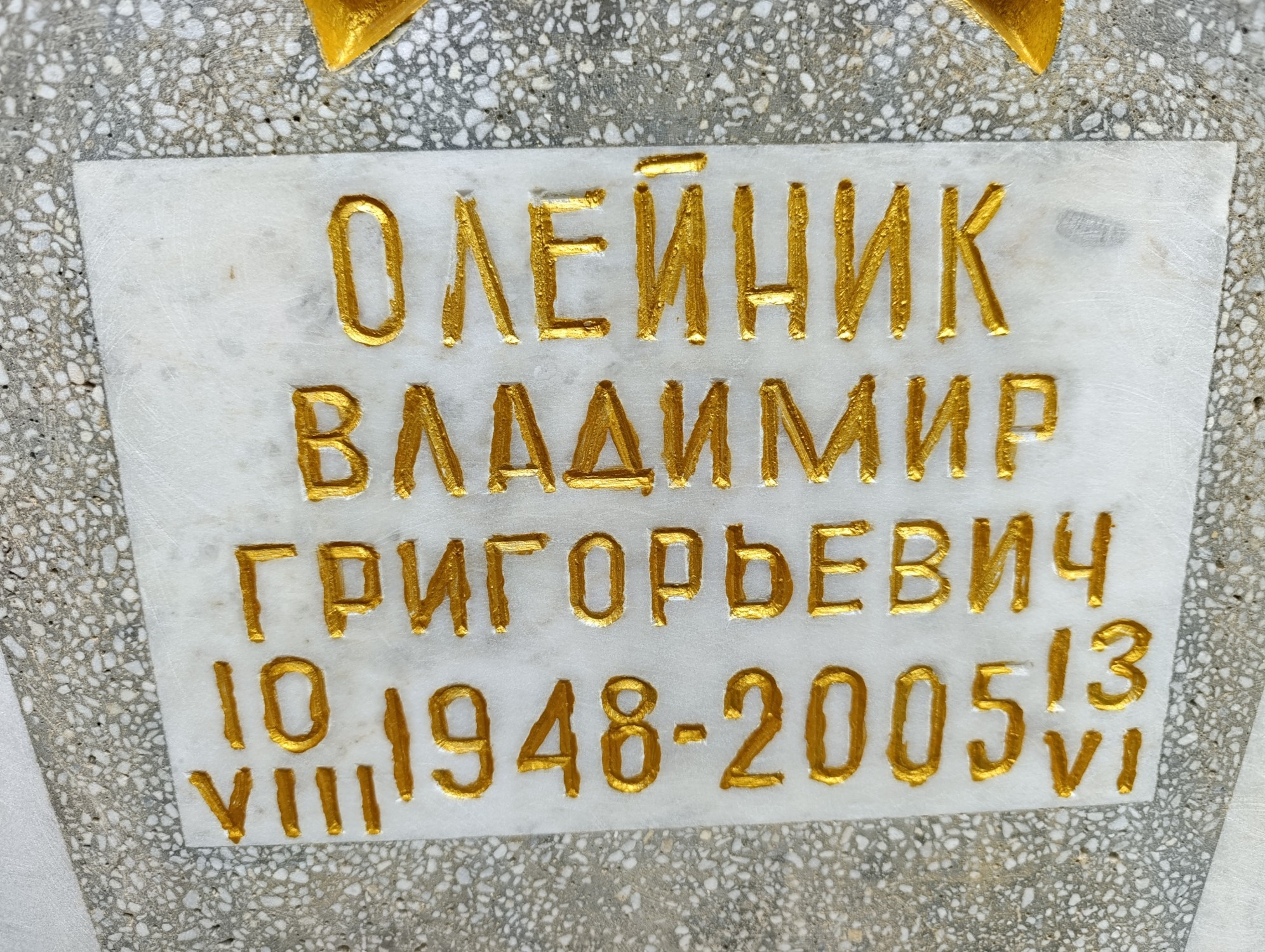 Олейник Владимир Григорьевич