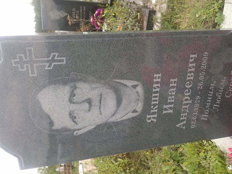 Якшин
