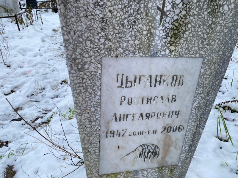 Ростислав Цыганков Ангелярович