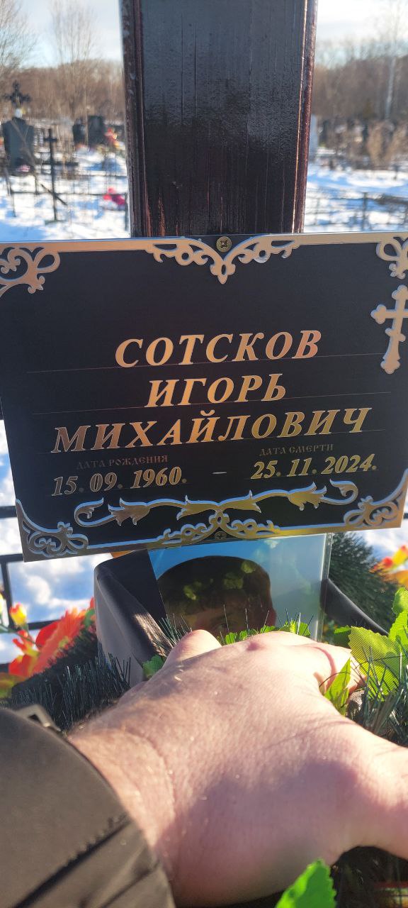 Сотсков