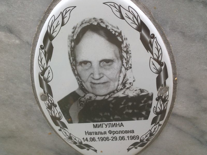 Мигулина