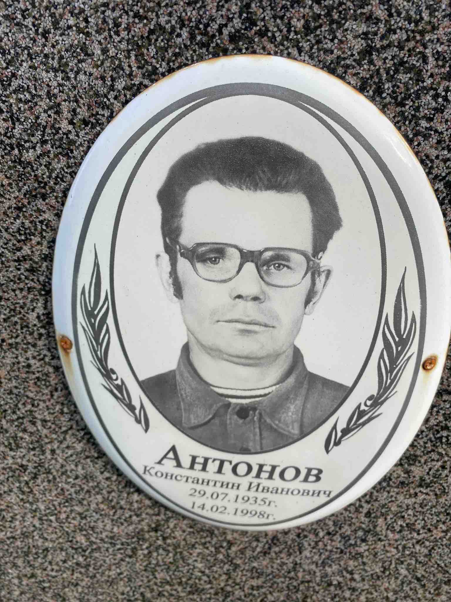 Антонов Константин Иванович