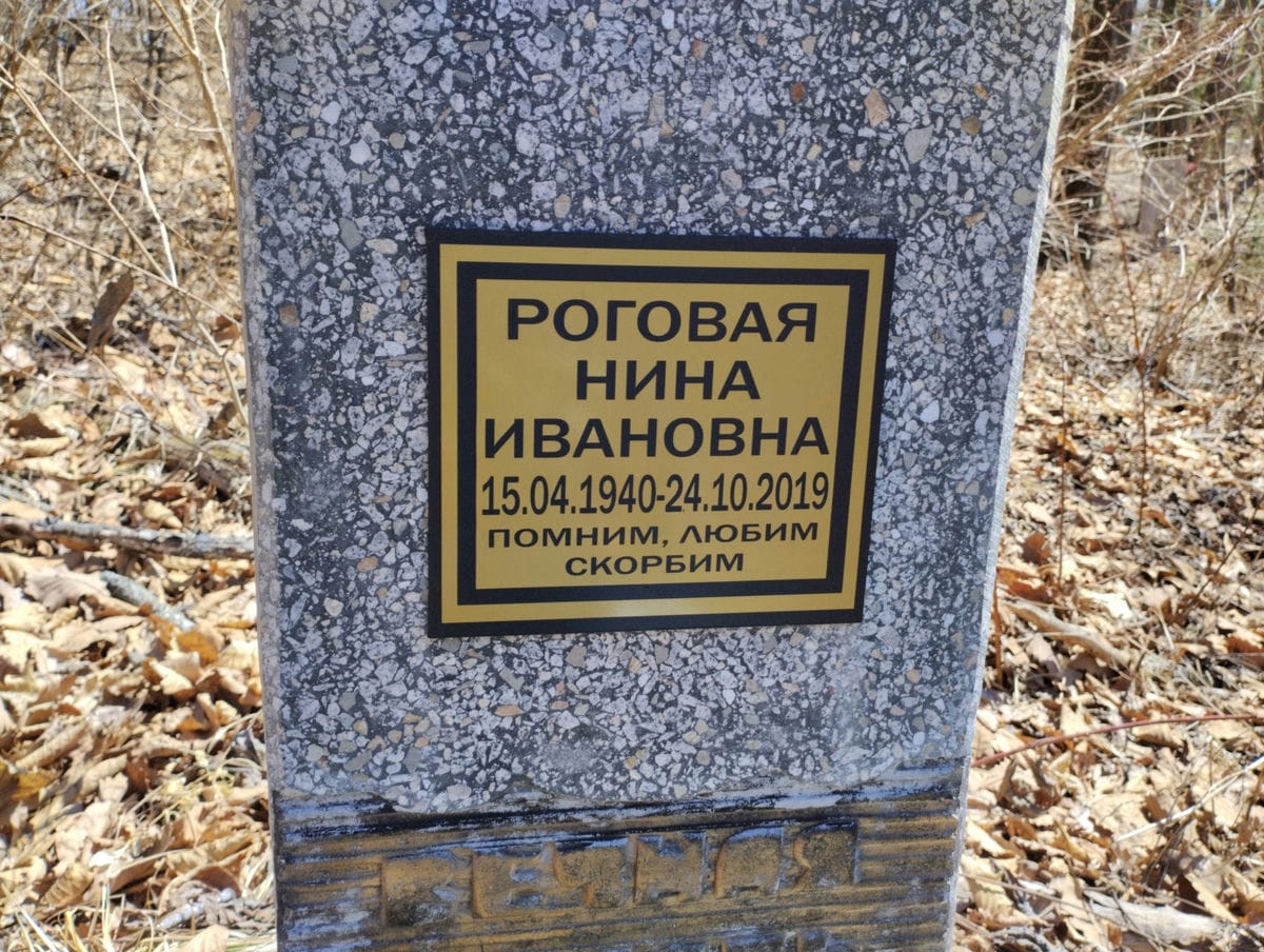 Роговая Нина Ивановна