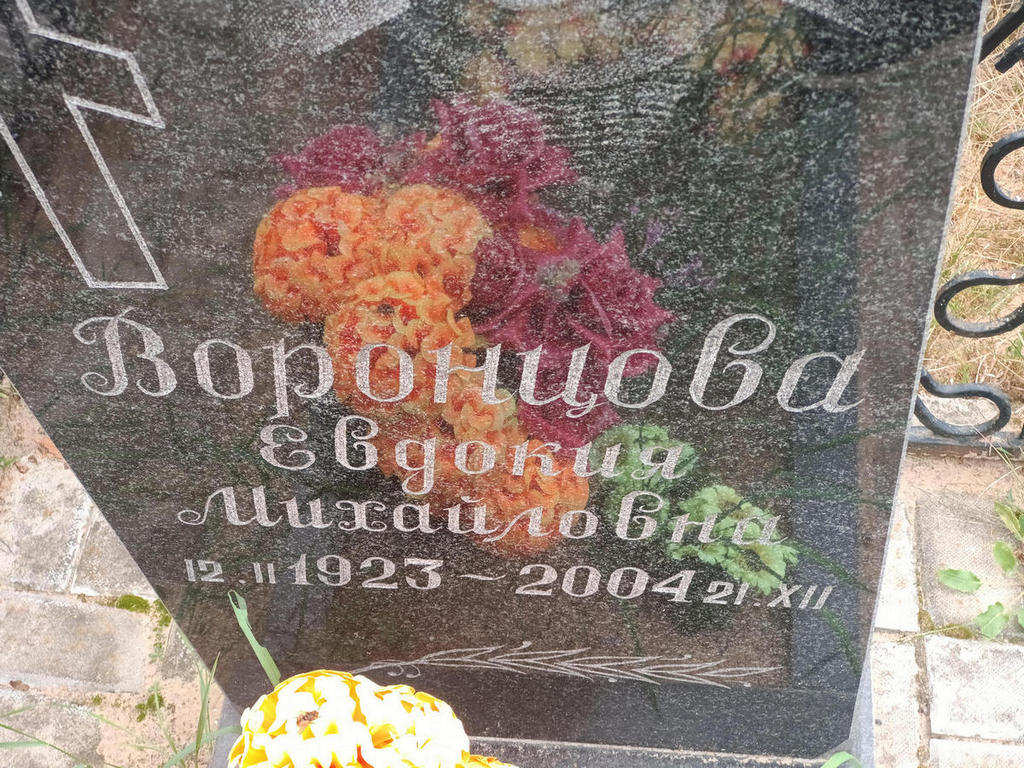 Воронцова Евдокия Михайловна