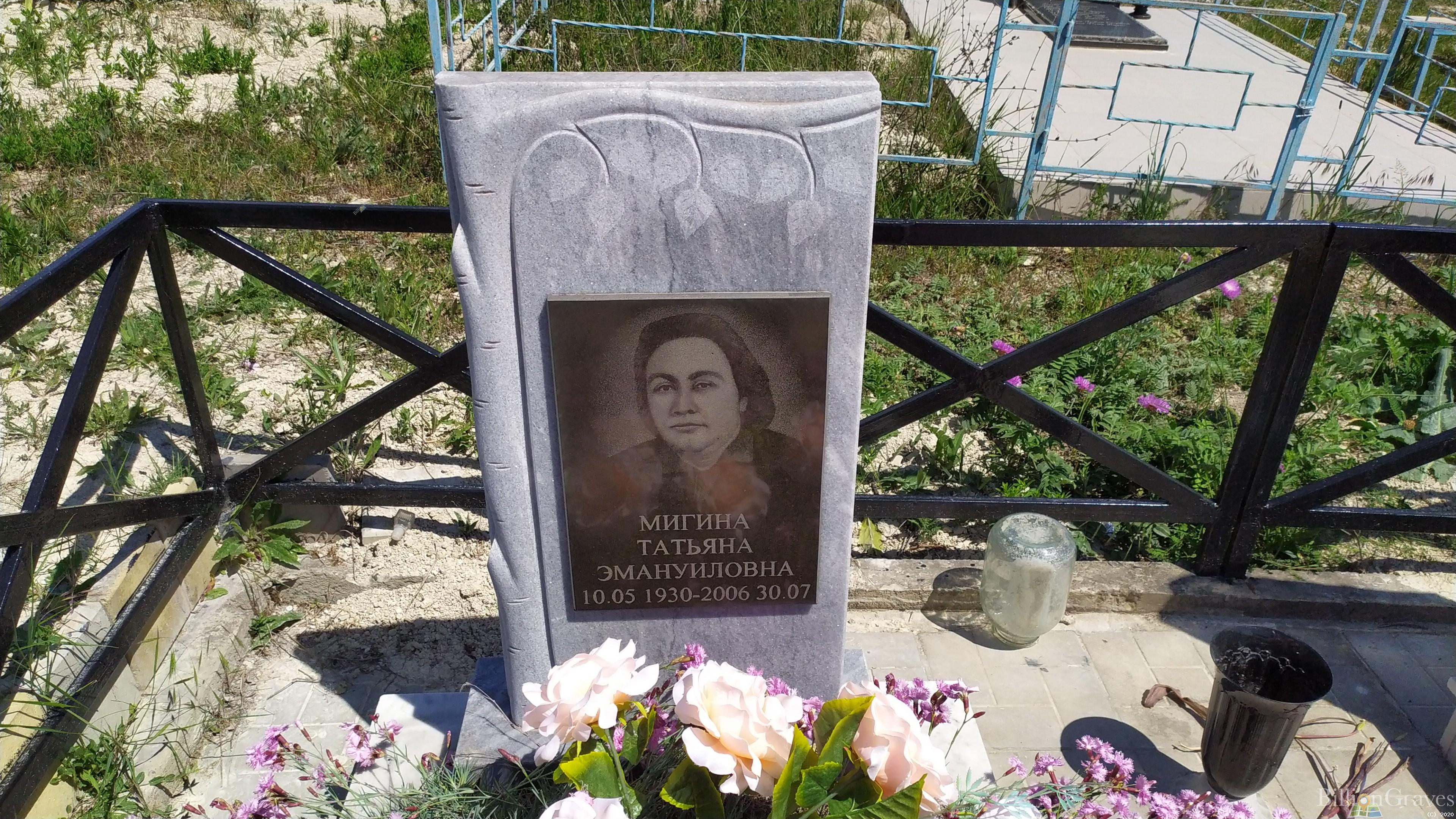 Мигина Татьяна Эммануиловна