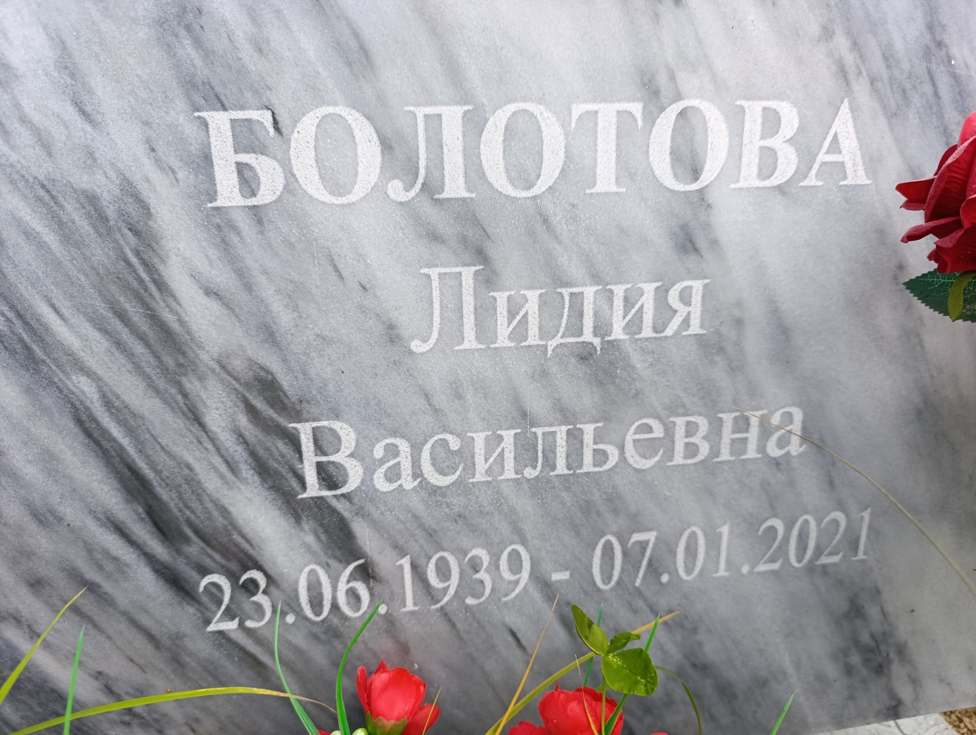 Болотова Лидия Васильевна