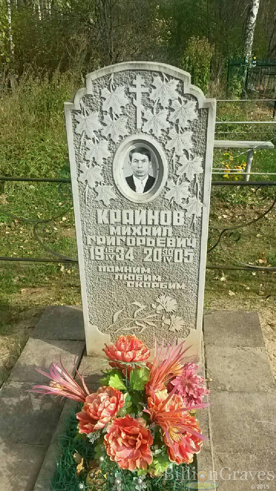 Крайнов Михаил Григорьевич
