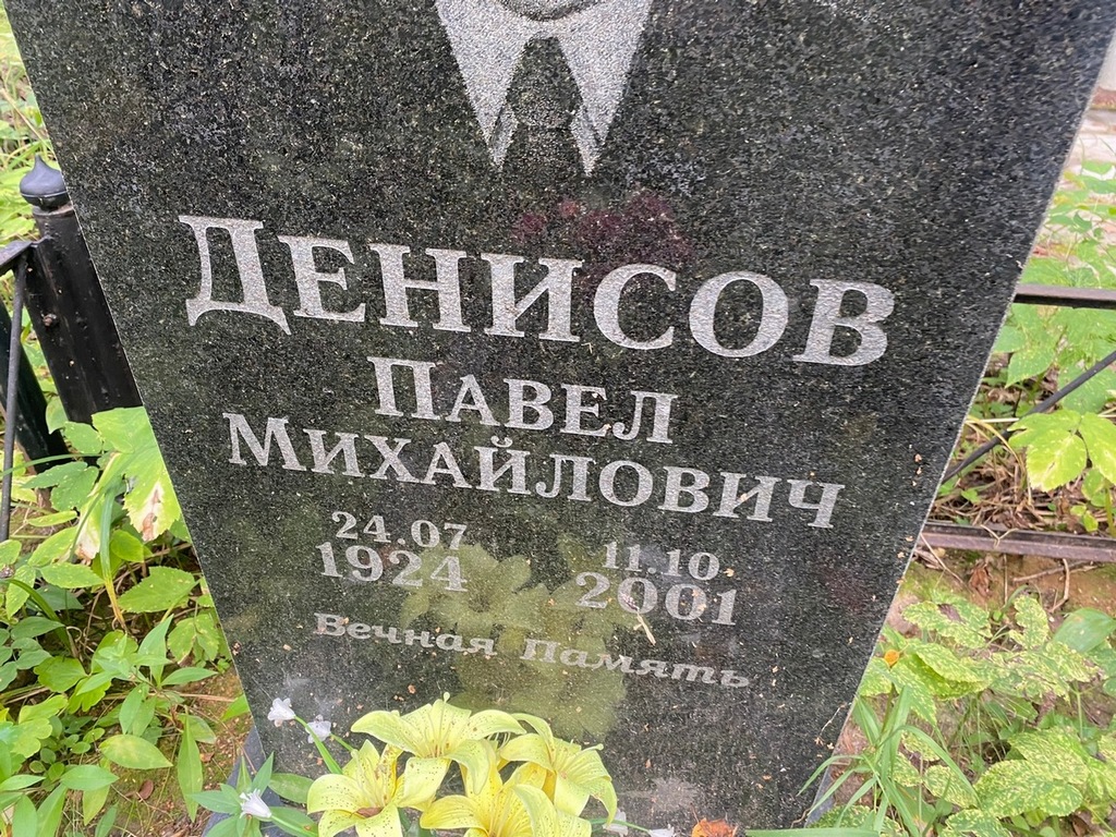 Денисов Павел Михайлович