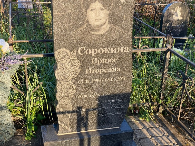 Сорокина