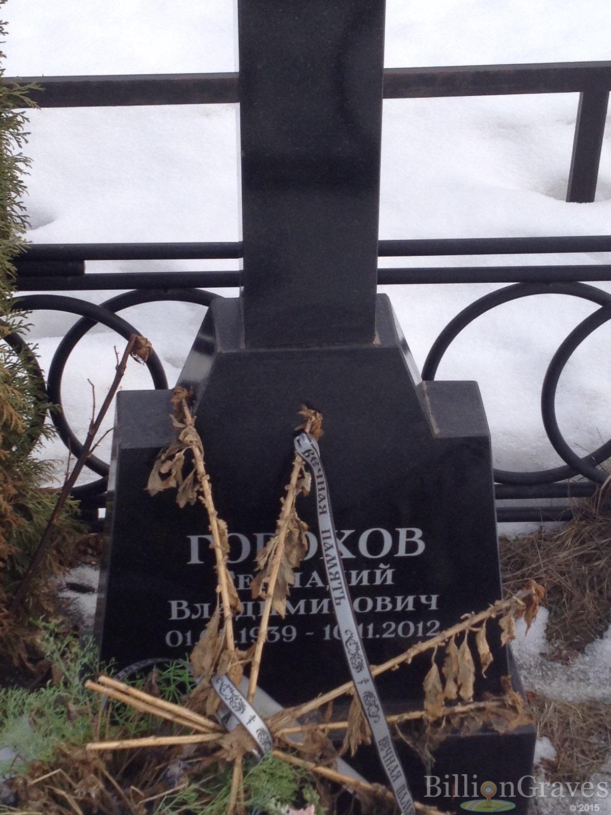 Горохов Геннадий
