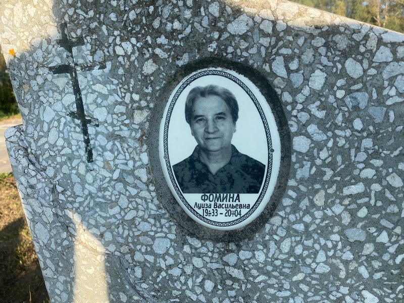 Луиза Фомина Васильевна