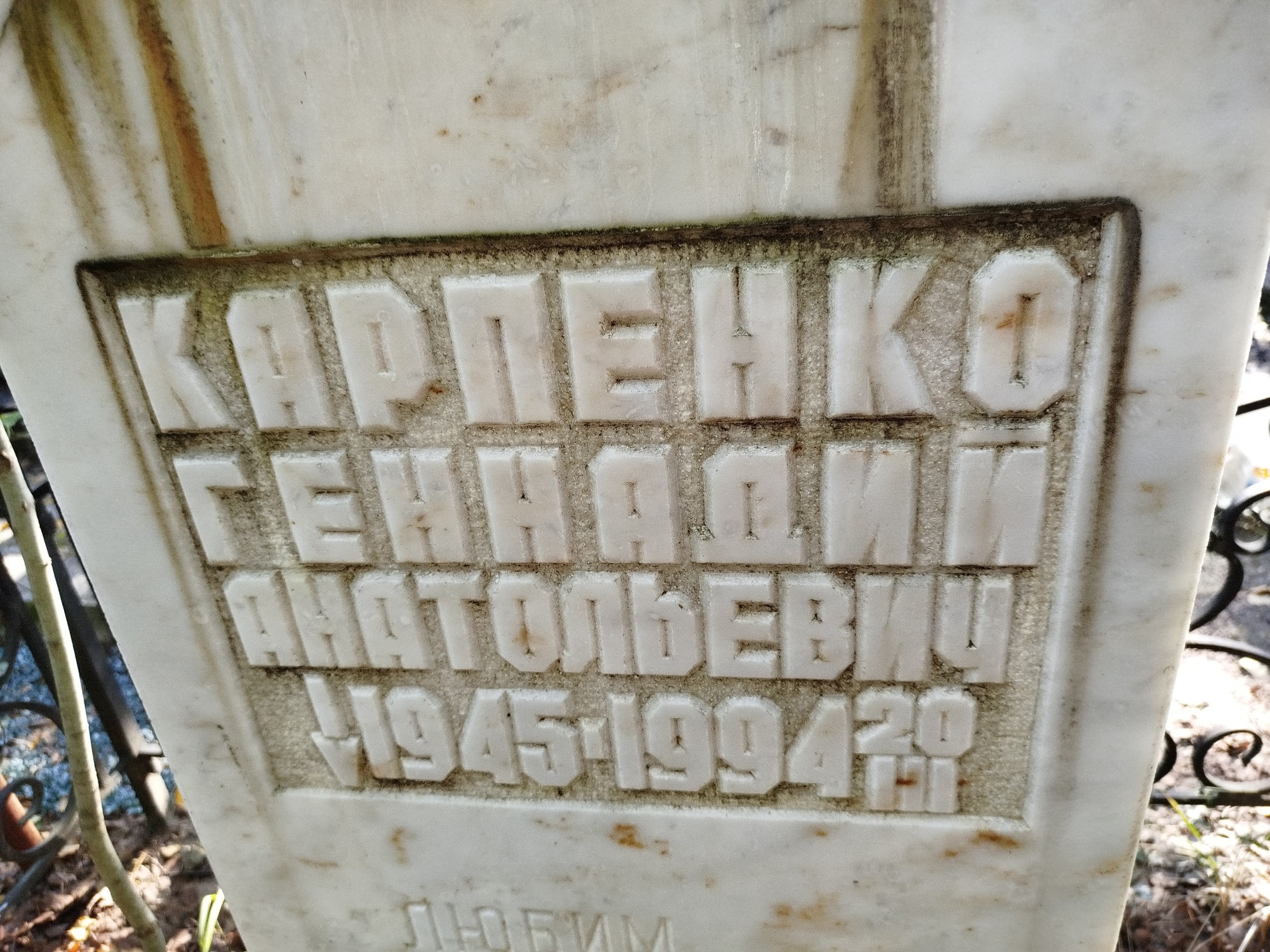 Карпенко Геннадий Анатольевич