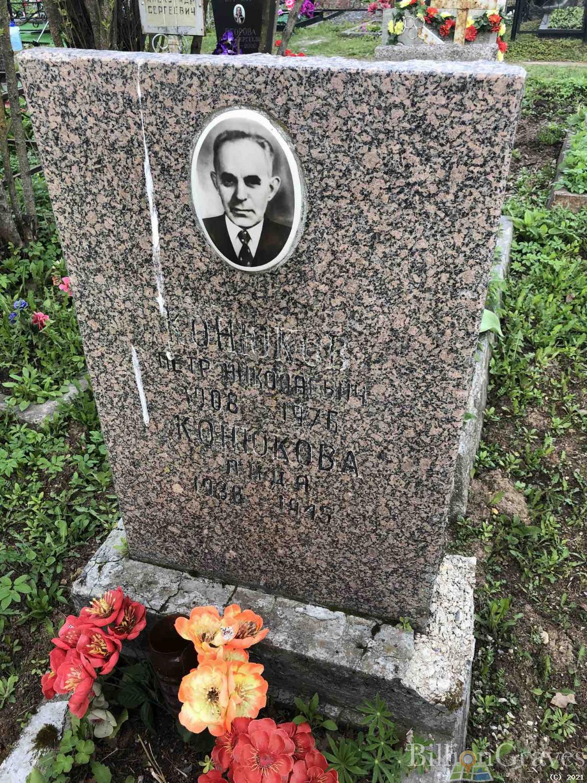Конюков Петр Николаевич