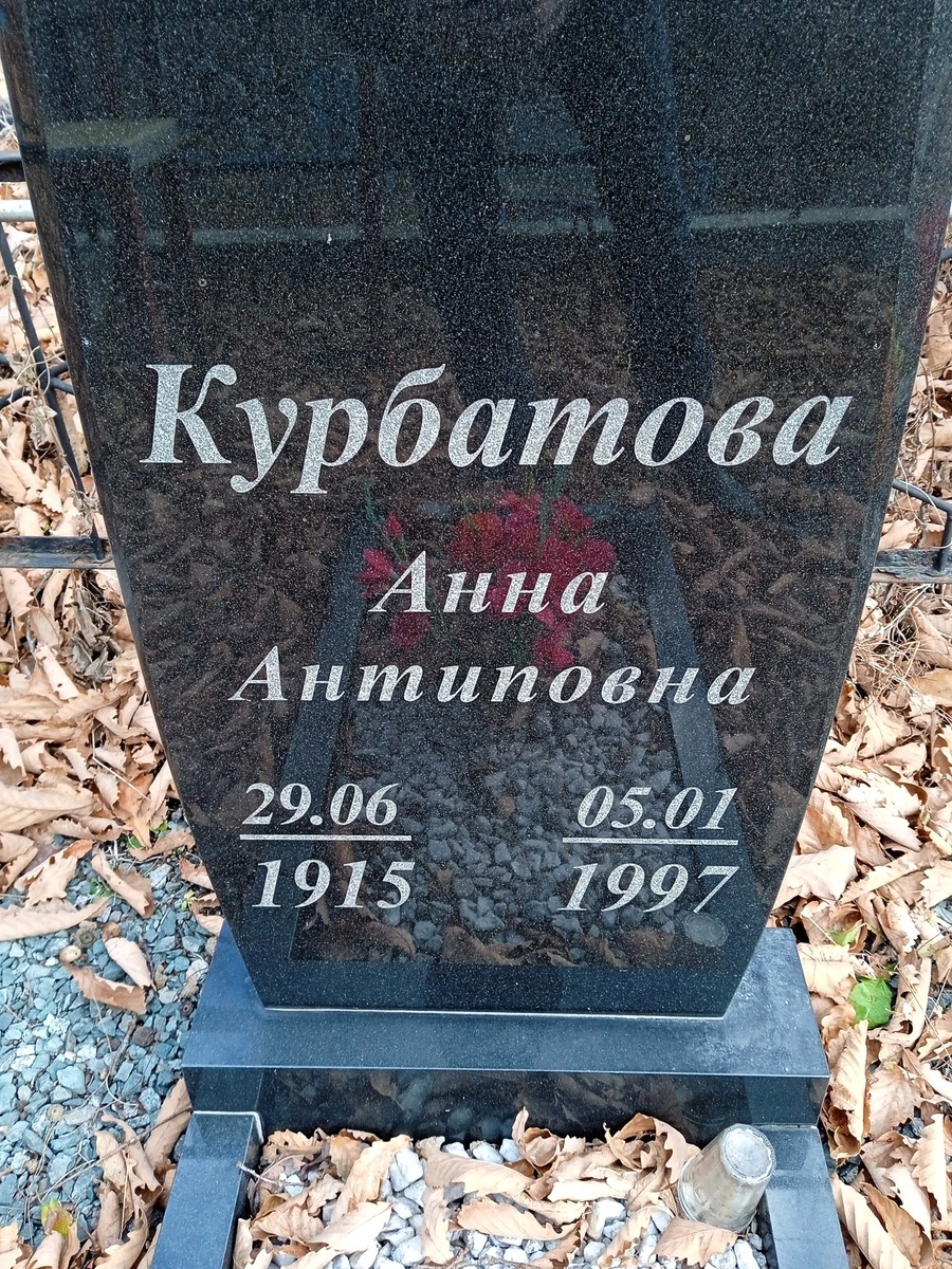 Курбатова Анна Антиповна