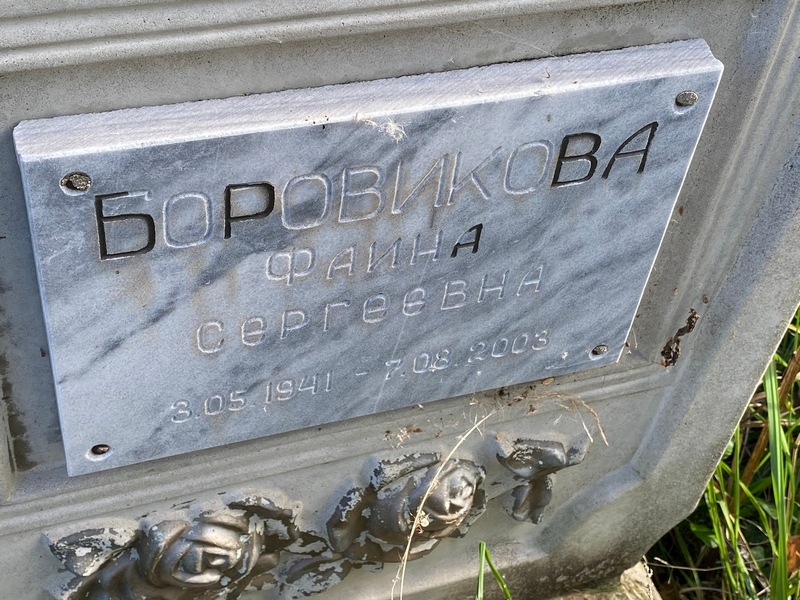 Фаина Боровикова Сергеевна
