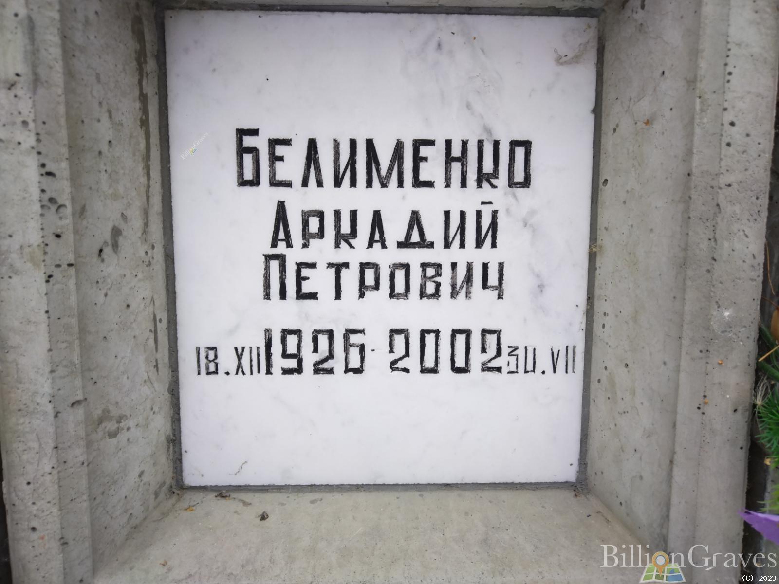 Белименко Аркадий Петрович